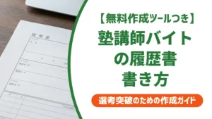 塾講師バイトの履歴書｜採用担当者が落とすNG例と合格例文