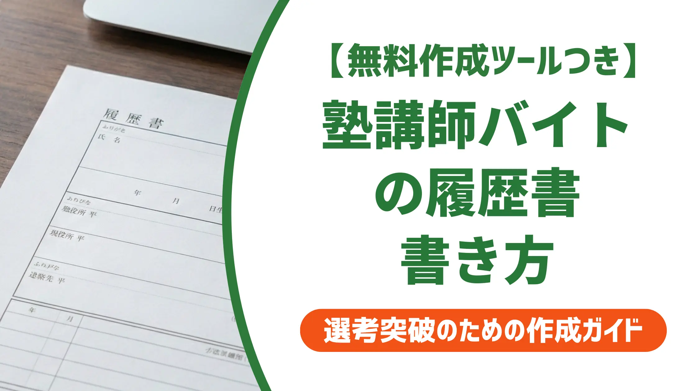 塾講師バイトの履歴書|採用担当者が落とすNG例と合格例文
