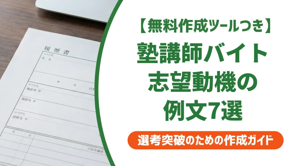 塾講師バイトの志望動機｜採用担当者が落とすNG例と通る例文7選
