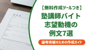 塾講師バイトの志望動機｜採用担当者が落とすNG例と通る例文7選