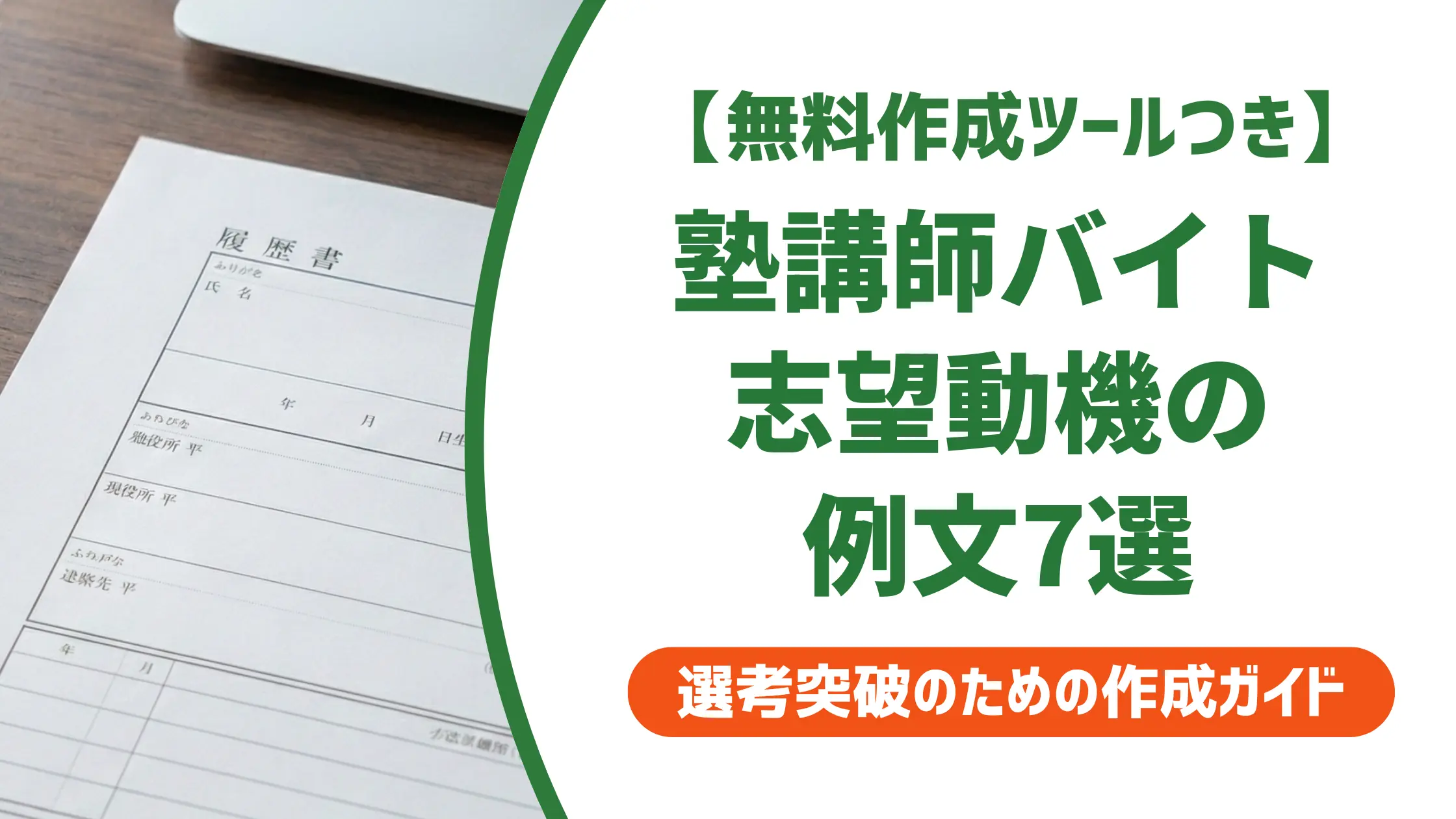 塾講師バイトの志望動機｜採用担当者が落とすNG例と通る例文7選