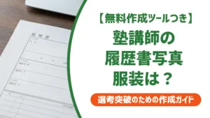 塾講師バイトの履歴書写真｜服装と採用担当者が見るポイント