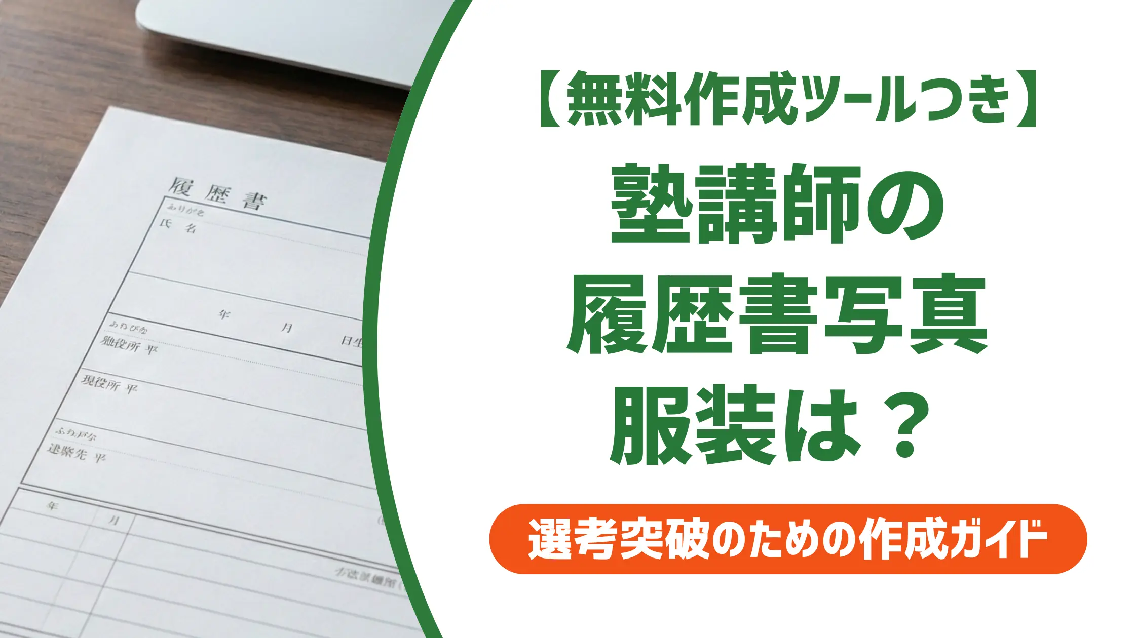 塾講師バイトの履歴書写真|服装と採用担当者が見るポイント