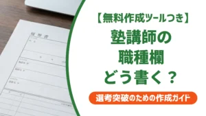 塾講師の履歴書 職種欄の書き方｜採用担当者が落とす記載例と正解