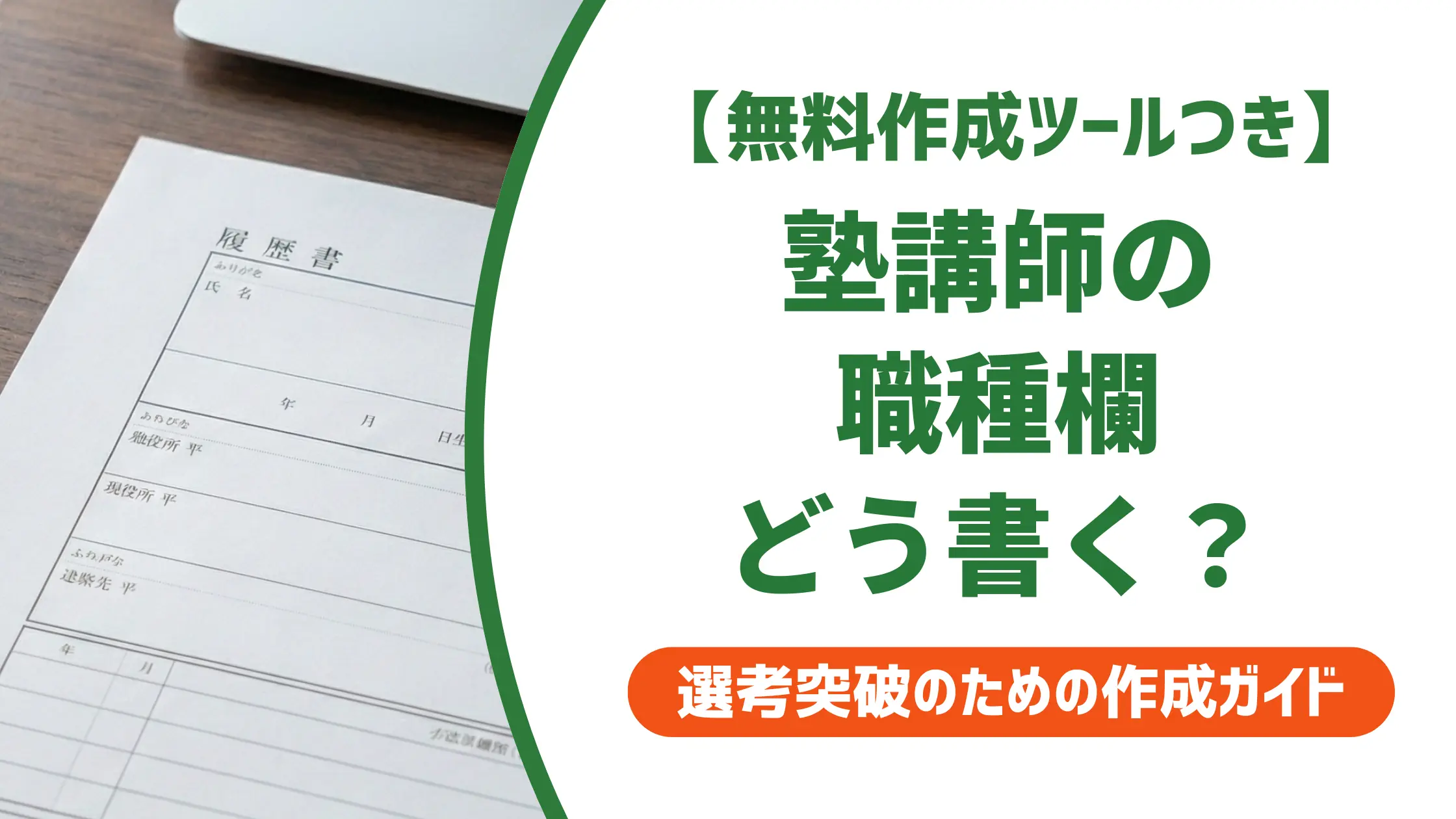 塾講師の履歴書 職種欄の書き方｜採用担当者が落とす記載例と正解