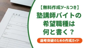 塾講師バイト履歴書の希望職種｜採用率が上がる書き方と例文3選