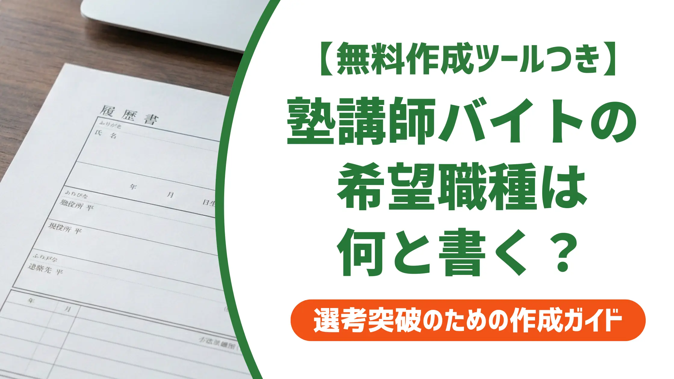 塾講師バイト履歴書の希望職種｜採用率が上がる書き方と例文3選