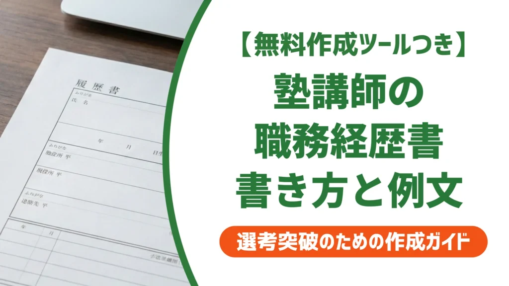 塾講師の職務経歴書｜採用担当者が落とすNGと通過する書き方・例文