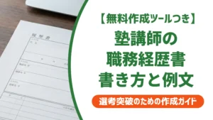 塾講師の職務経歴書｜採用担当者が落とすNGと通過する書き方・例文