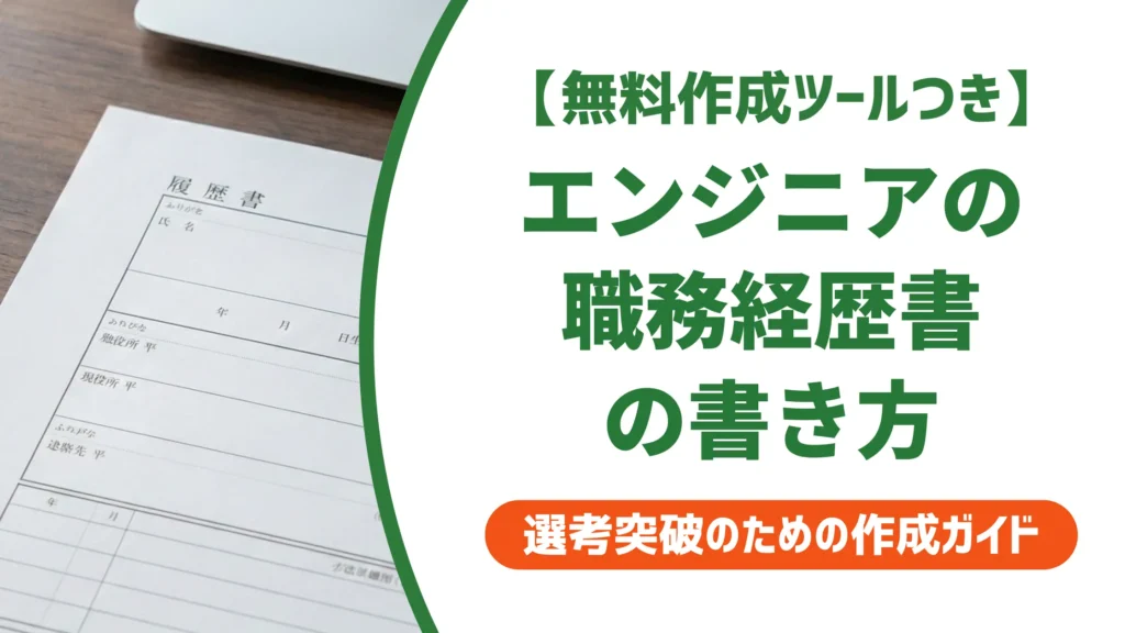 ITエンジニアの職務経歴書｜採用担当者が見る5つのポイントと例文