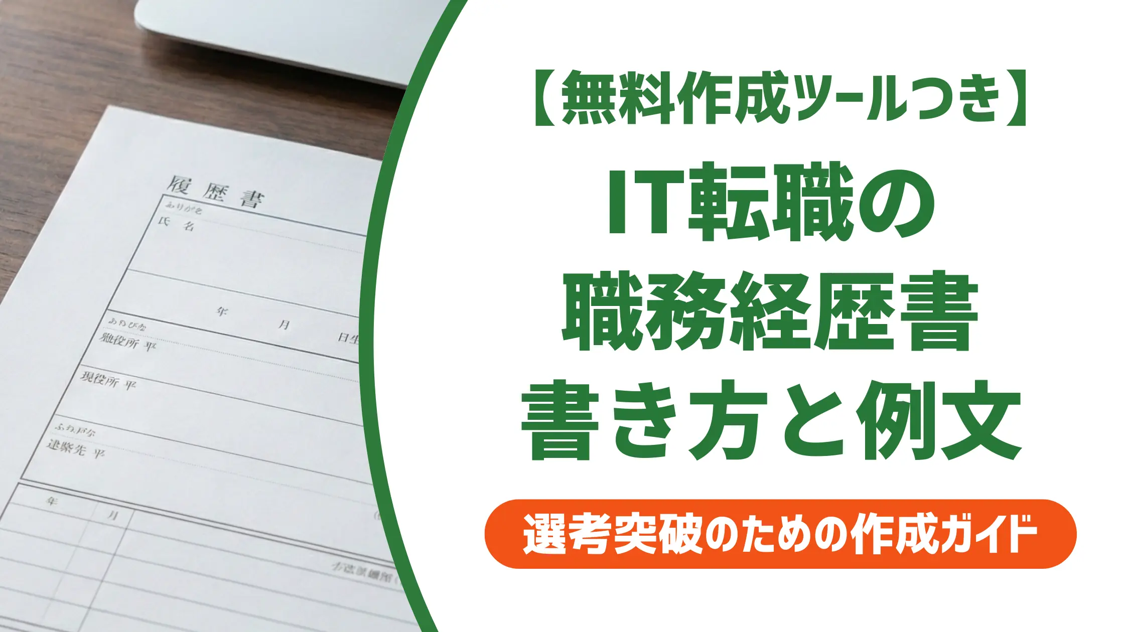 IT職務経歴書の書き方|採用担当者が見る5項目と例文つき