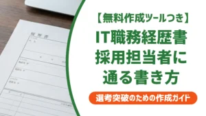 IT職務経歴書の書き方｜採用担当者が落とすNG例と通過する例文