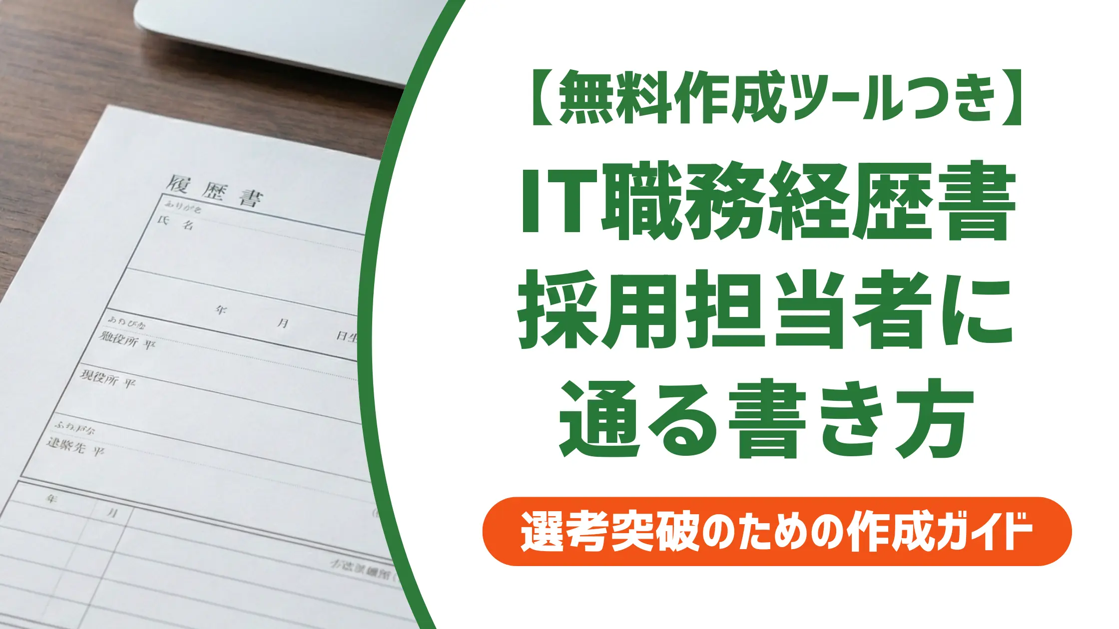 IT職務経歴書の書き方｜採用担当者が落とすNG例と通過する例文