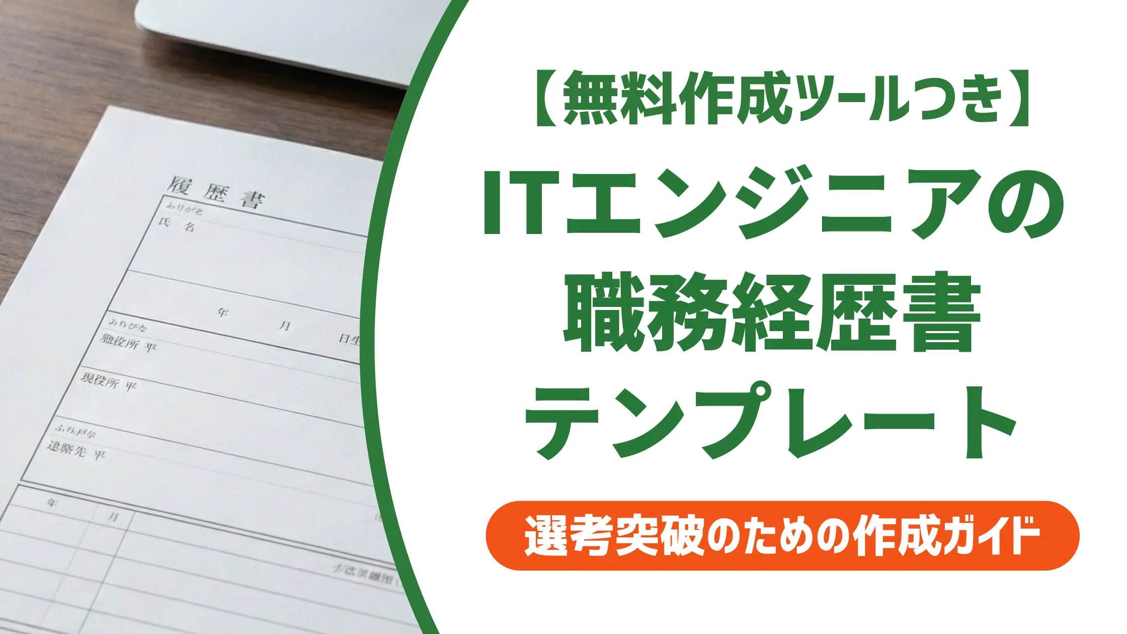 IT職務経歴書テンプレート|採用担当者が落とす書き方の落とし穴