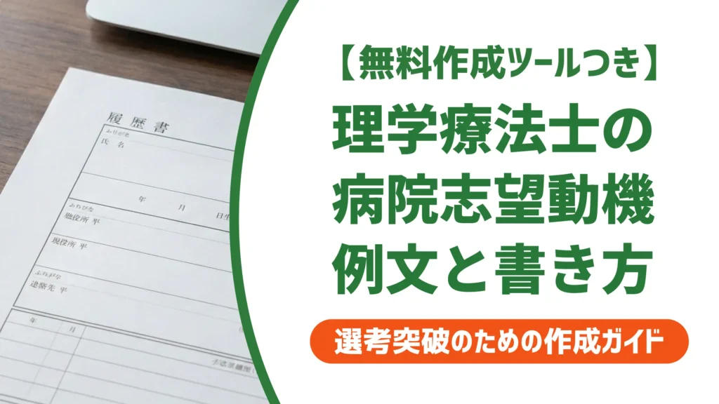 理学療法士の病院志望動機｜急性期・回復期・クリニック別の例文と書き方