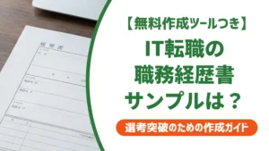 IT職務経歴書サンプル｜採用担当者が落とす書き方と通るコツ
