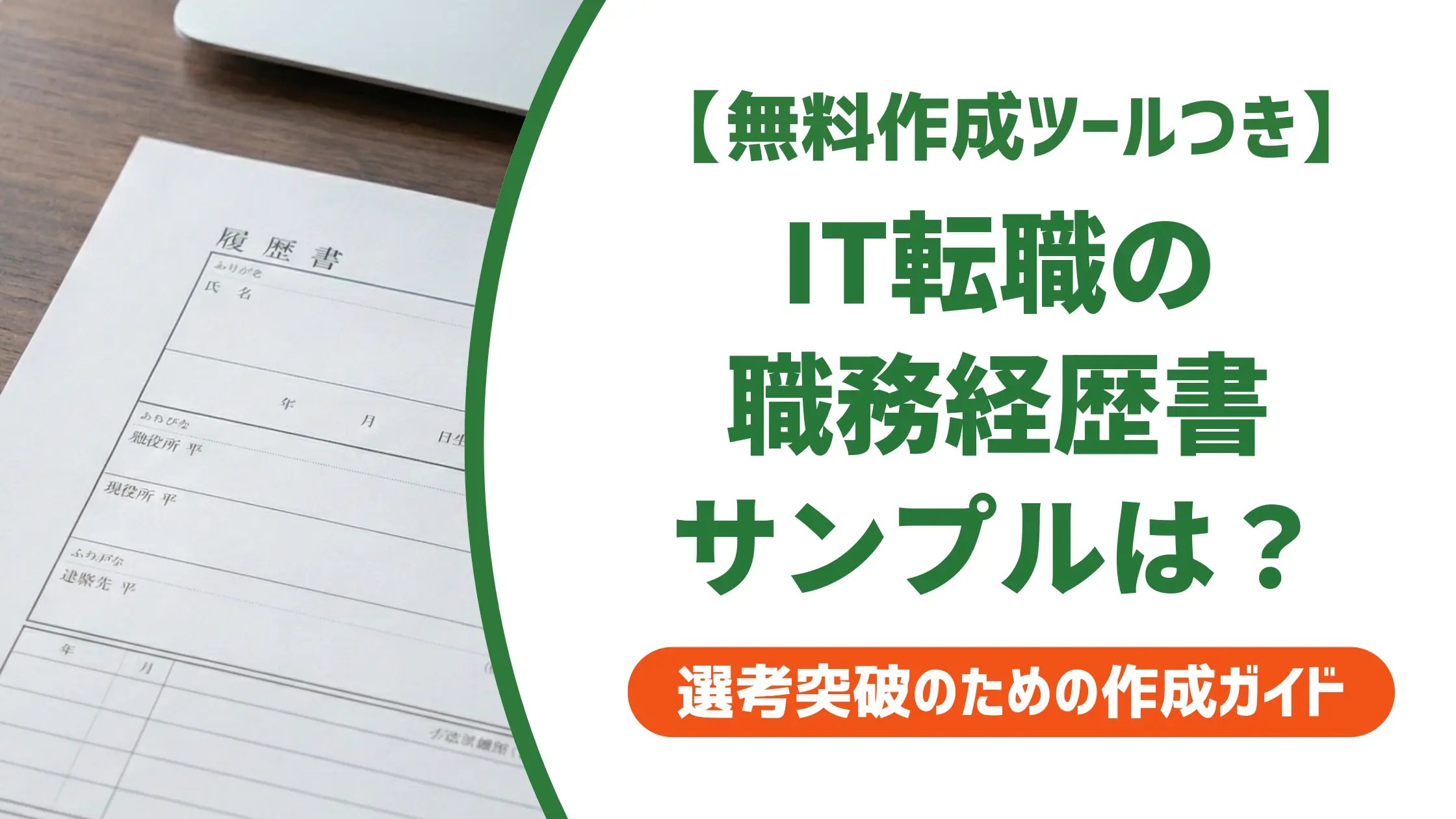 IT職務経歴書サンプル|採用担当者が落とす書き方と通るコツ