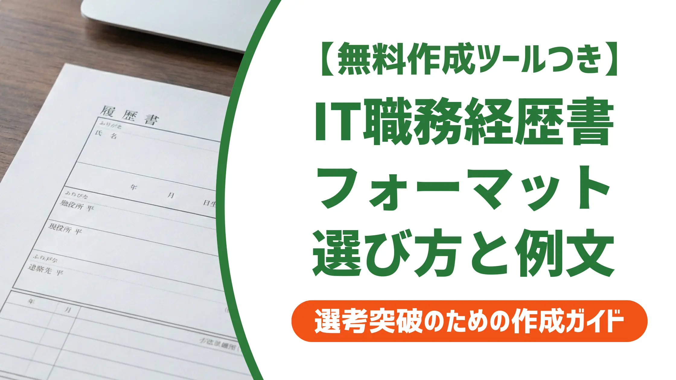 IT職務経歴書のフォーマット|採用担当者が通過させる書き方と例文