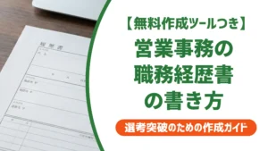 営業事務の職務経歴書｜採用担当者が落とす書き方と通す例文