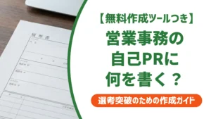営業事務の職務経歴書 自己PR例文｜採用担当者が通す書き方を解説