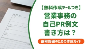 営業事務の職務経歴書・自己PR例文｜採用担当者に刺さる書き方