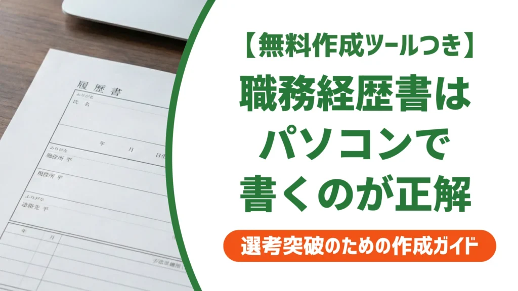 職務経歴書はパソコン作成が正解｜採用担当者が評価する理由と落とし穴