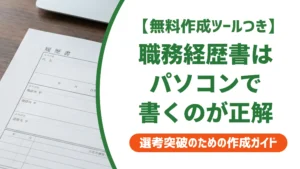 職務経歴書はパソコン作成が正解｜採用担当者が評価する理由と落とし穴