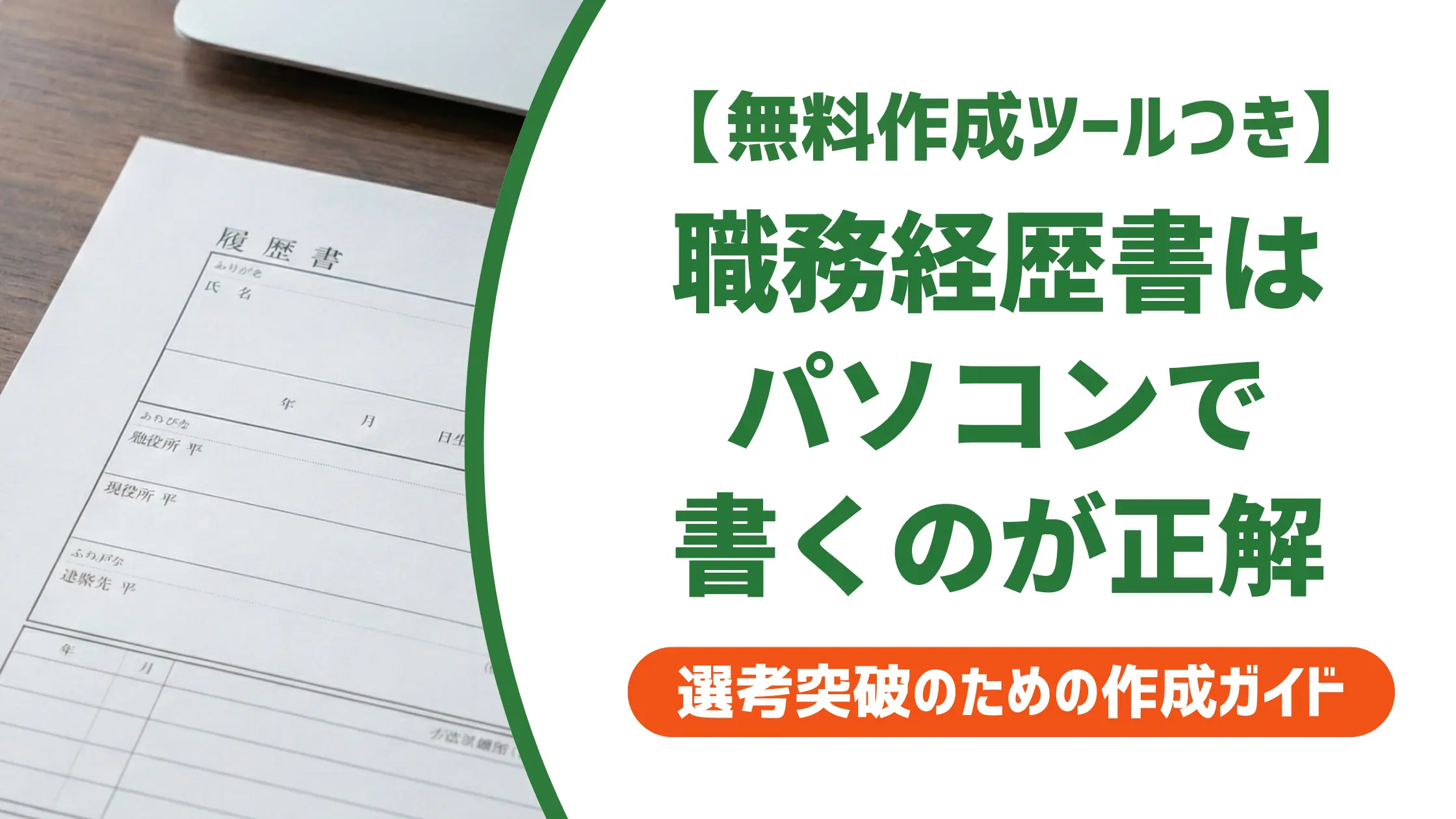 職務経歴書はパソコン作成が正解|採用担当者が評価する理由と落とし穴