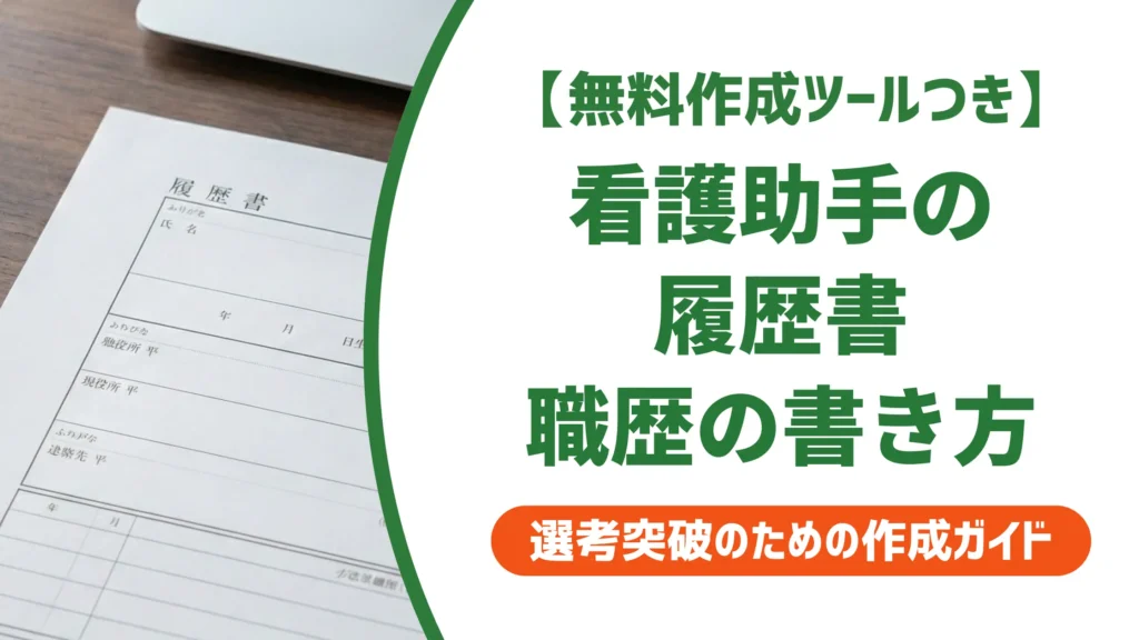 看護助手の履歴書 職歴欄の書き方｜採用担当者が評価する例文付き
