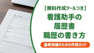 看護助手の履歴書 職歴欄の書き方｜採用担当者が評価する例文付き