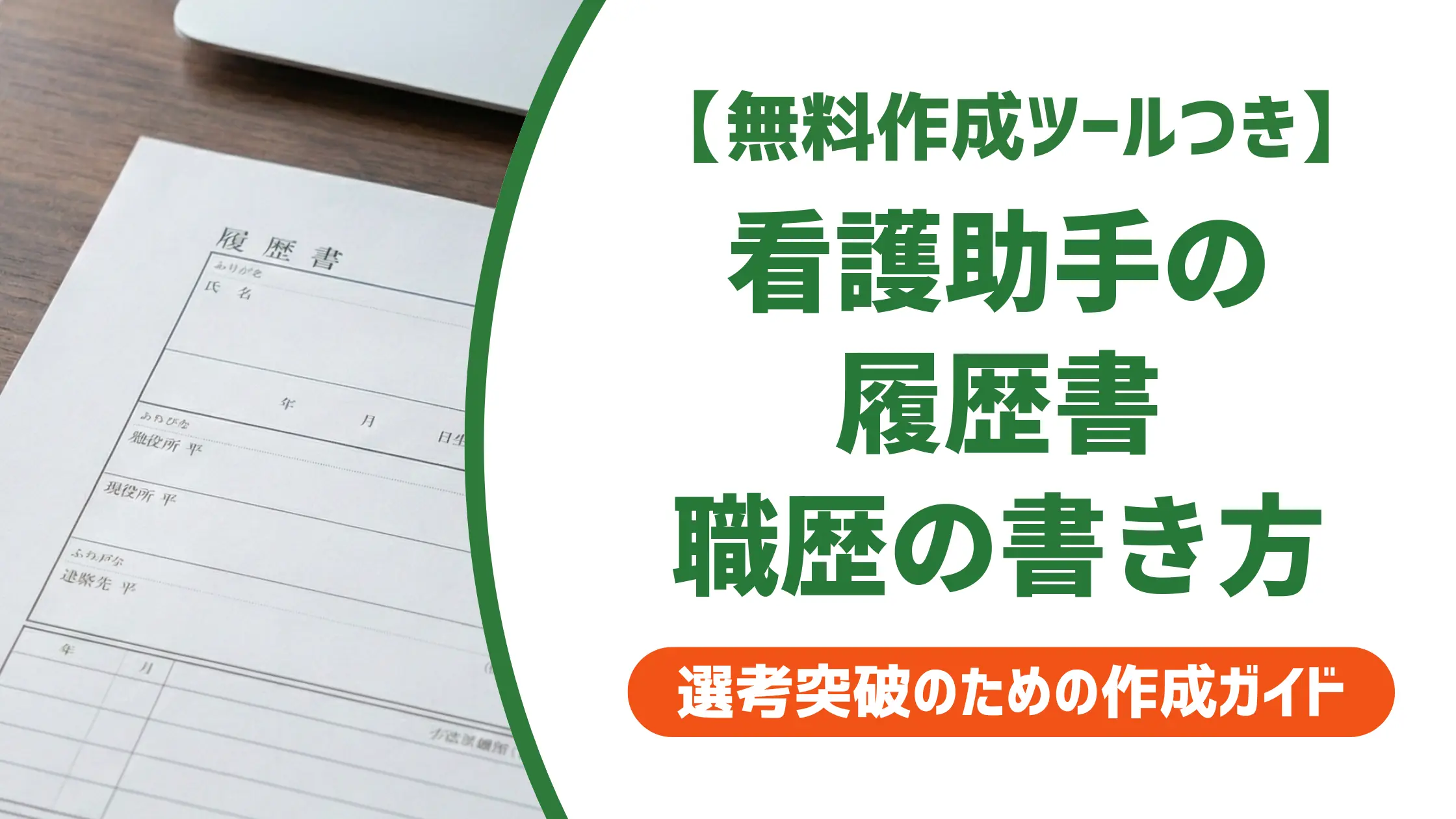 看護助手の履歴書 職歴欄の書き方｜採用担当者が評価する例文付き