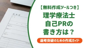理学療法士 新卒の自己PR｜採用担当者が見る3つのポイントと例文