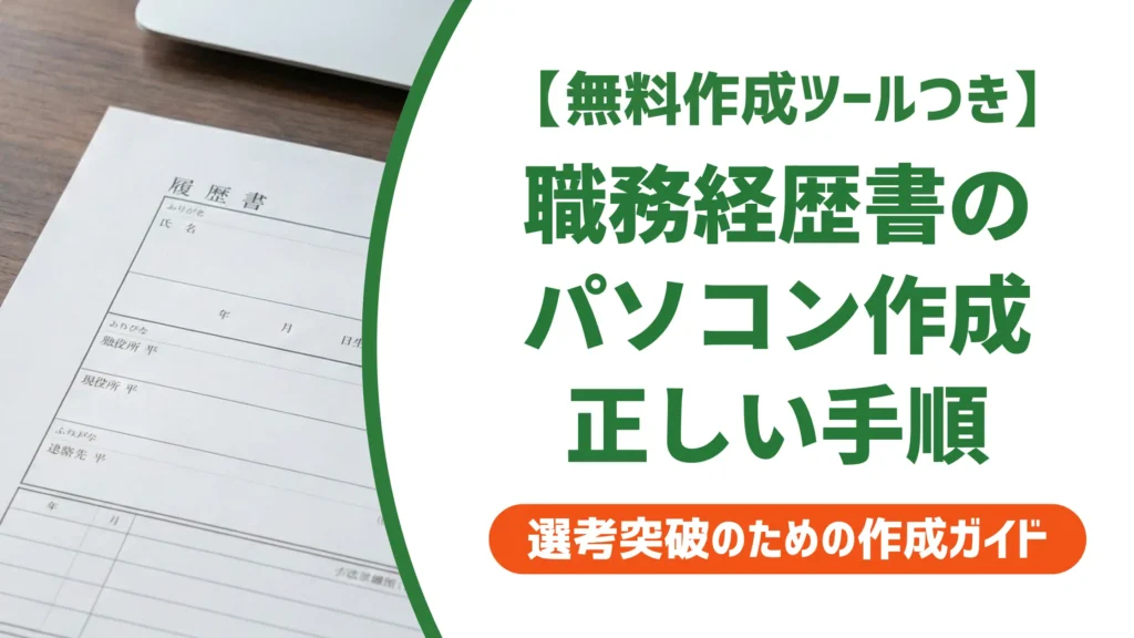パソコンで職務経歴書を作る方法｜採用担当者が見るNG例と正解