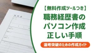 パソコンで職務経歴書を作る方法｜採用担当者が見るNG例と正解