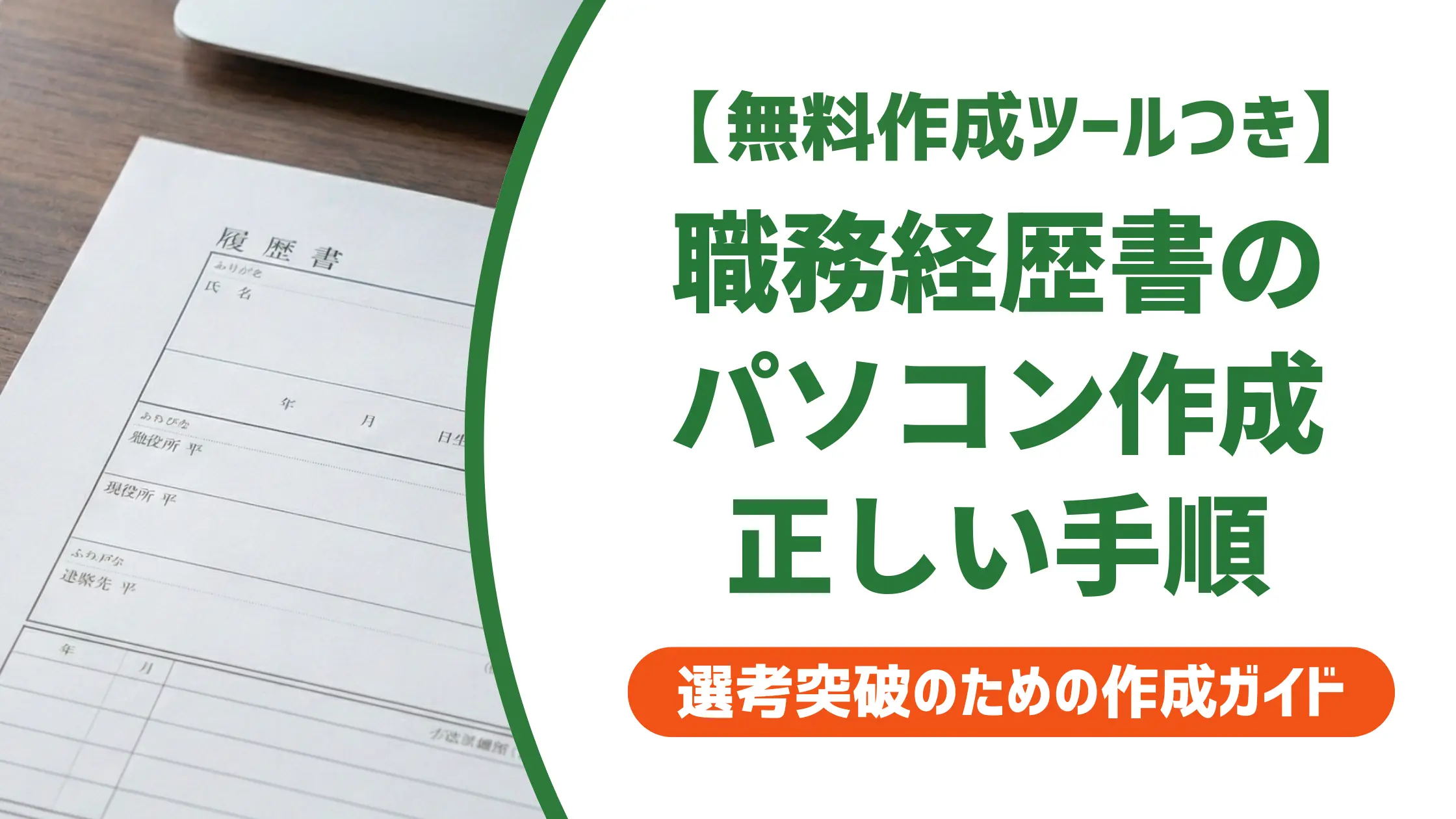 パソコンで職務経歴書を作る方法｜採用担当者が見るNG例と正解