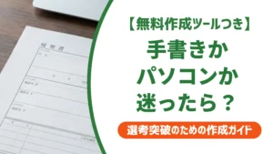 履歴書・職務経歴書は手書きかパソコンか｜採用担当者が見る正しい選び方