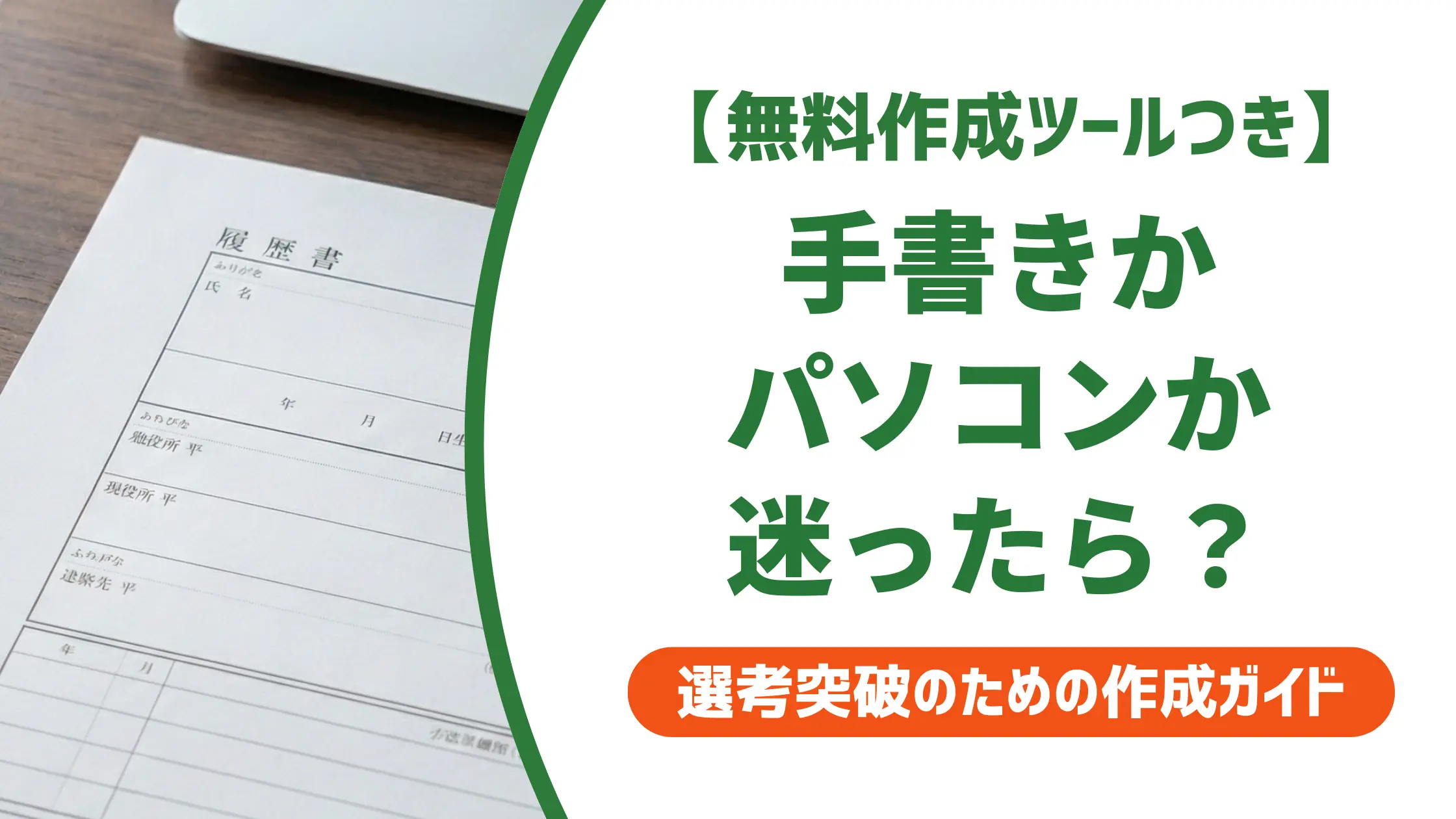 履歴書・職務経歴書は手書きかパソコンか｜採用担当者が見る正しい選び方