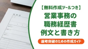 営業事務 職務経歴書 例文と採用担当者が通したくなる書き方