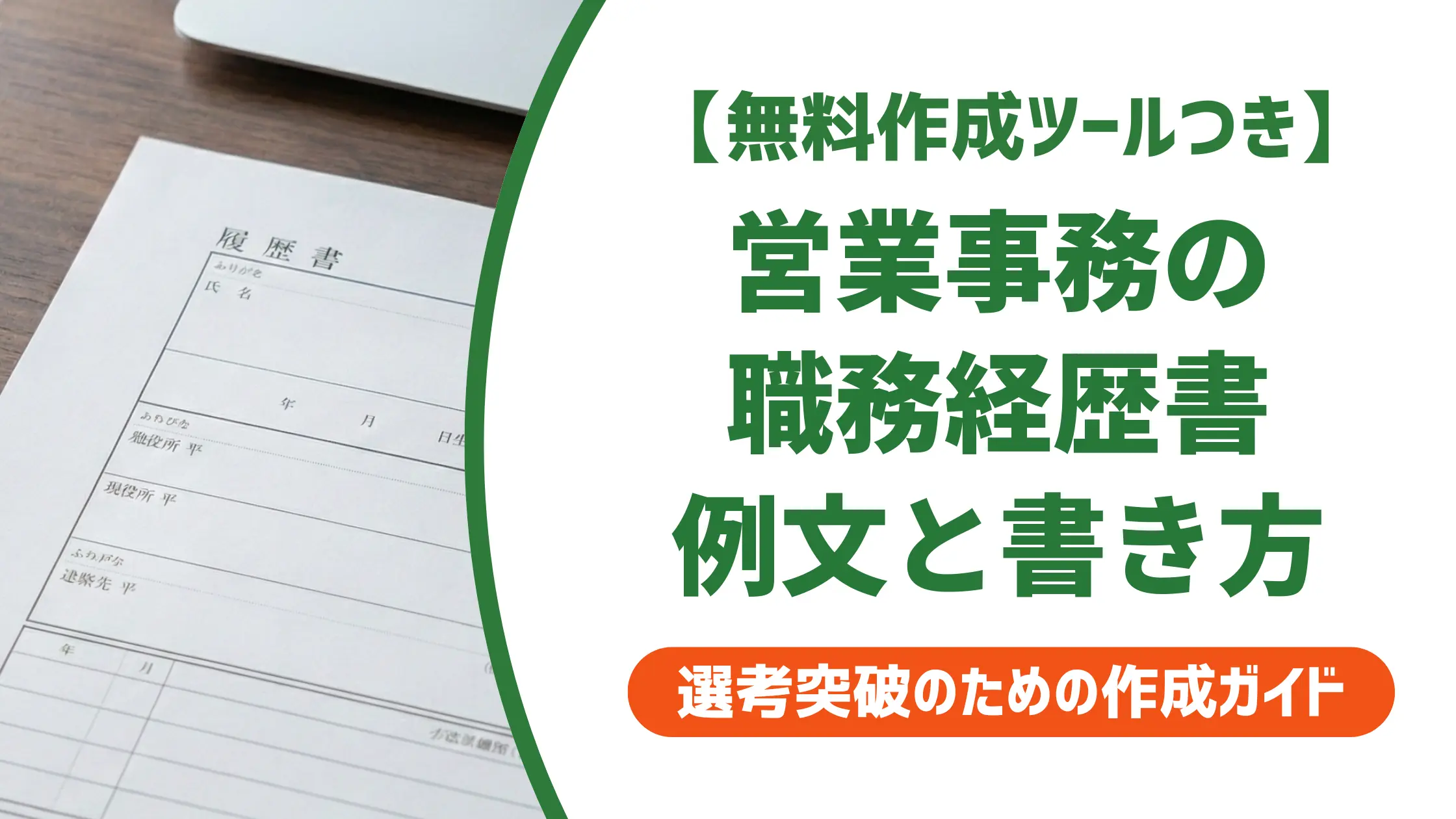 営業事務 職務経歴書 例文と採用担当者が通したくなる書き方