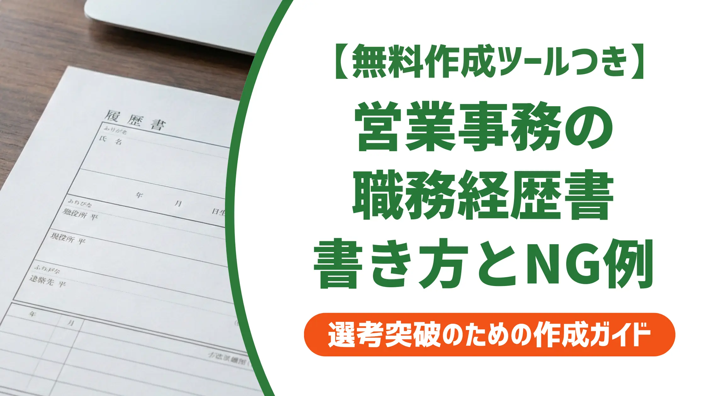 職務経歴書 営業事務テンプレート|採用担当者が通す書き方とNG例