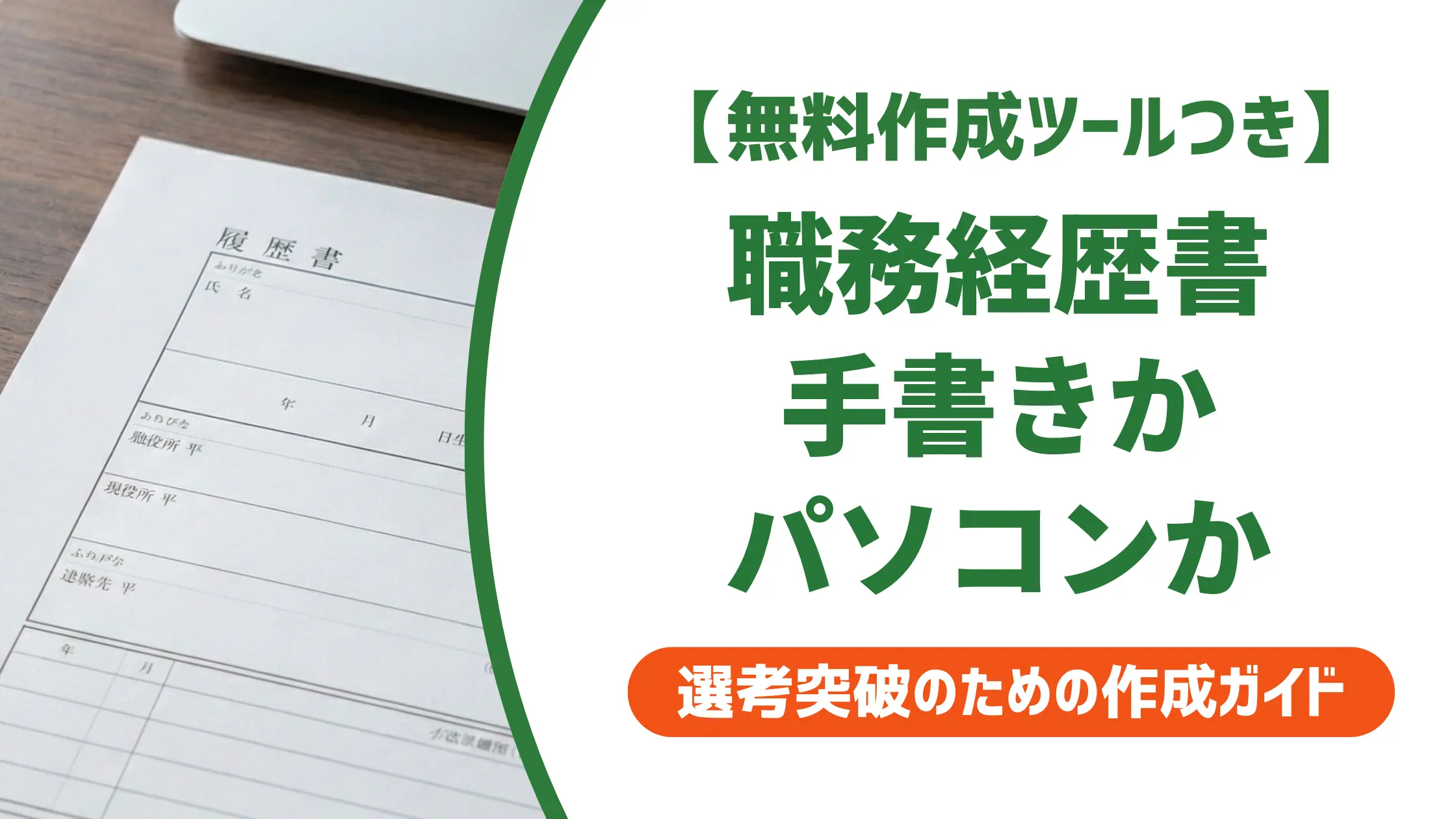 職務経歴書は手書きかパソコンか|採用担当者の本音と結論