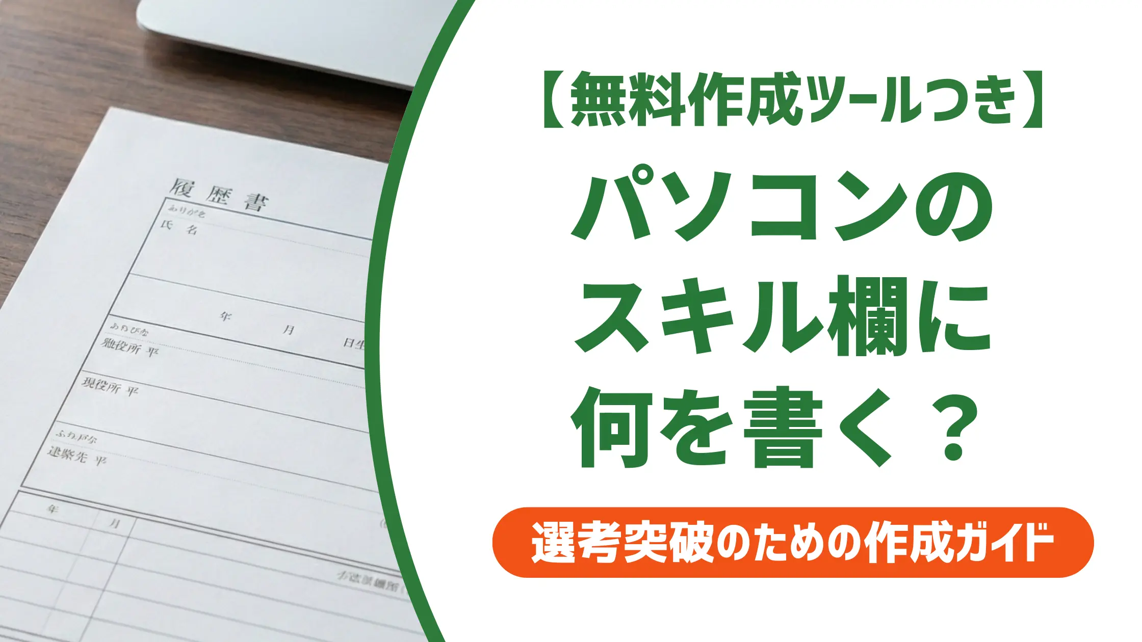 職務経歴書のパソコンスキル｜採用担当者が通す書き方と例文