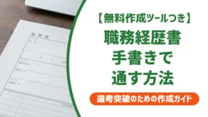 職務経歴書 手書きで選考を通す書き方｜パソコンがない人向け