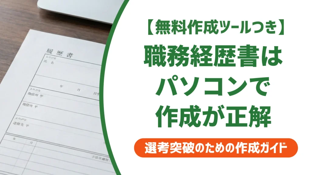 職務経歴書のパソコンテンプレート選び｜採用担当者が通す仕上げ方