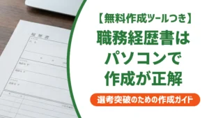 職務経歴書のパソコンテンプレート選び｜採用担当者が通す仕上げ方
