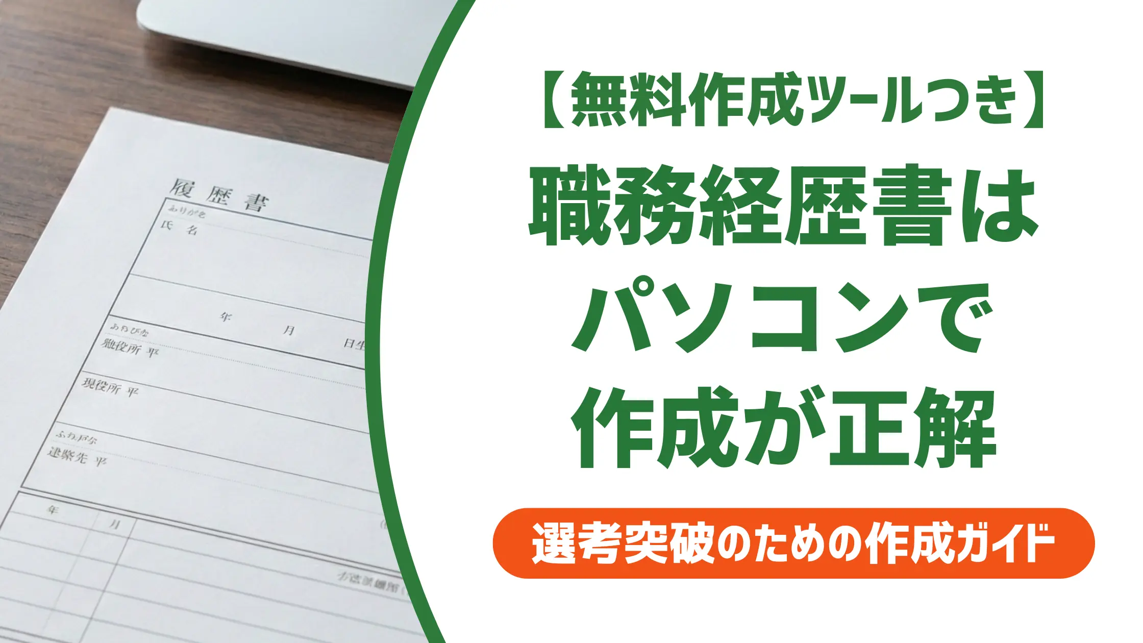 職務経歴書のパソコンテンプレート選び｜採用担当者が通す仕上げ方