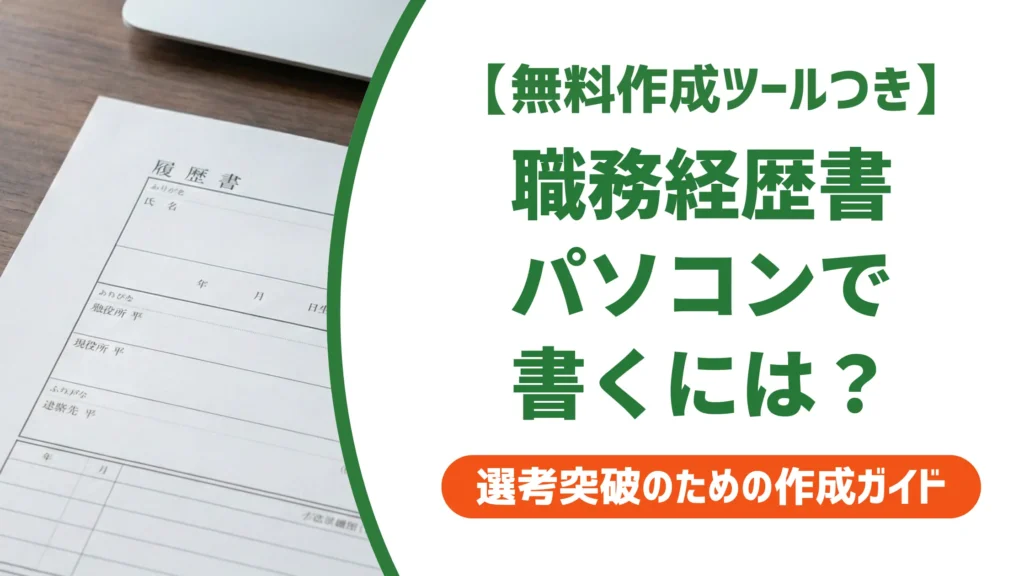 職務経歴書をパソコンで書く正解｜PCスキル欄の書き方まで解説
