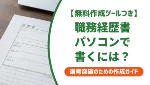 職務経歴書をパソコンで書く正解｜PCスキル欄の書き方まで解説