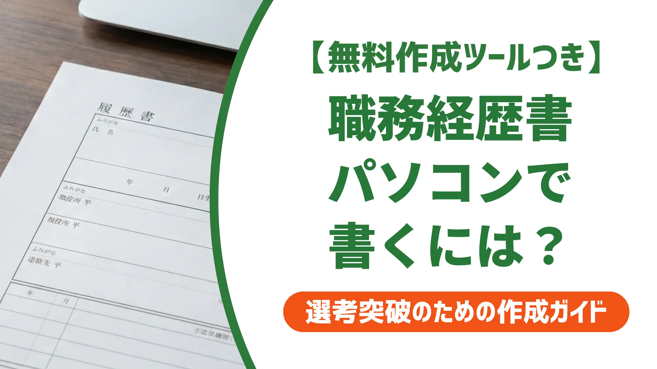職務経歴書をパソコンで書く正解|PCスキル欄の書き方まで解説