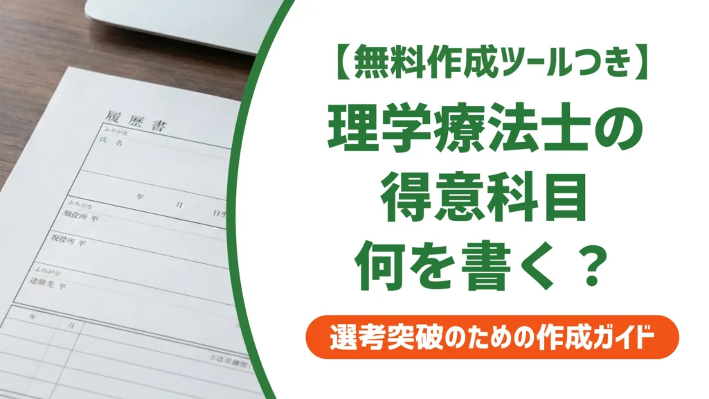 理学療法士 履歴書の得意科目｜採用担当者が見るポイントと例文7選